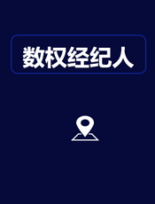 数权经纪人何将臣