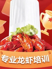 龙虾产业培训孵化