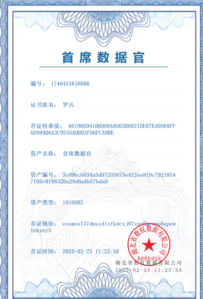 首席数据官罗.png
