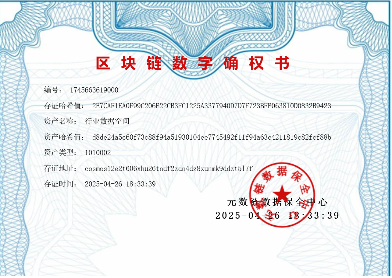 行业数据空间经营权证.png